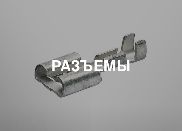 Разъемы