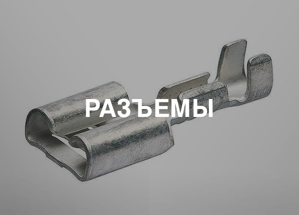 Разъемы