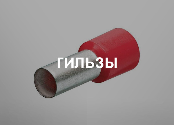 Гильзы