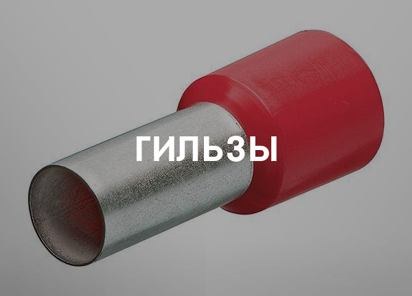 Гильзы
