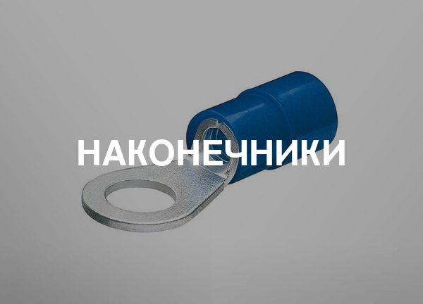Наконечники