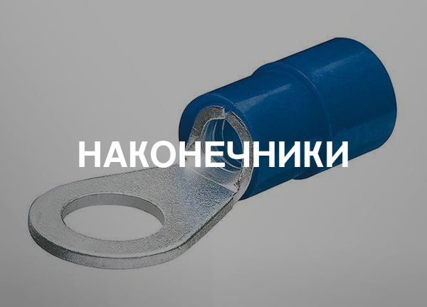Наконечники