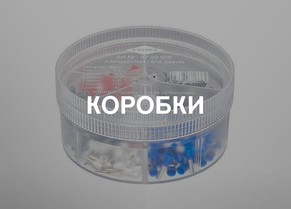 Коробки