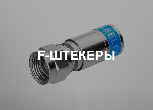 F-штекеры