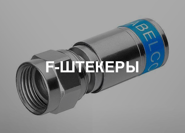 F-штекеры
