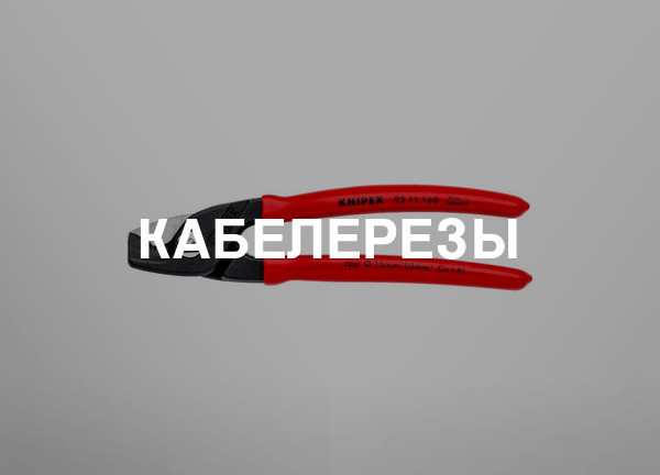 Кабелерезы