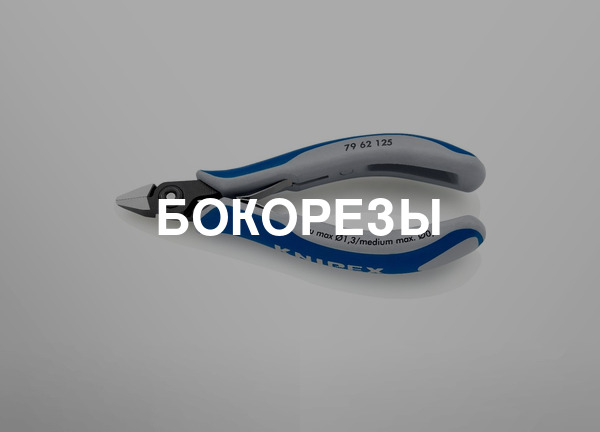 Бокорезы