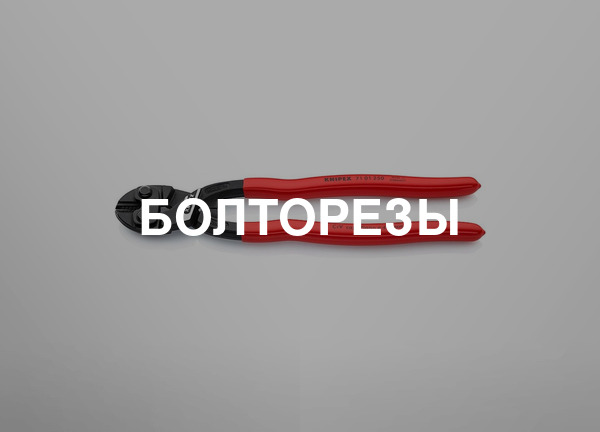 Болторезы