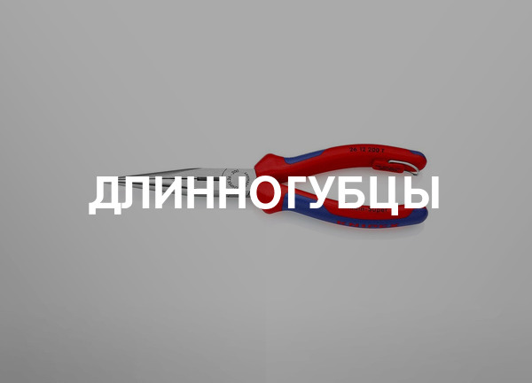 Длинногубцы